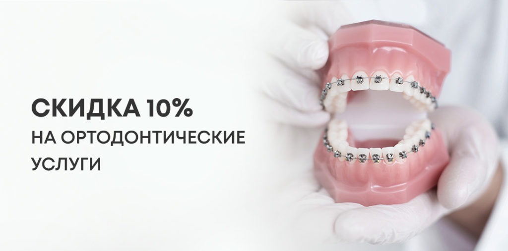 Ортодонтические услуги